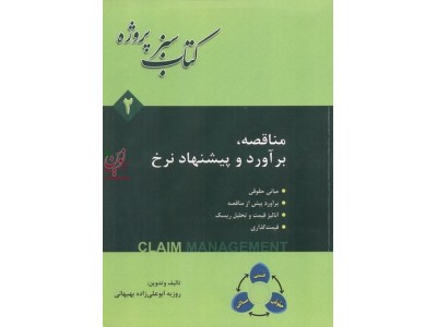 کتاب سبز پروژه-مناقصه، برآورد و پیشنهاد نرخ جلد دوم روزبه ابوعلی زاده بهبهانی انتشارات فدک